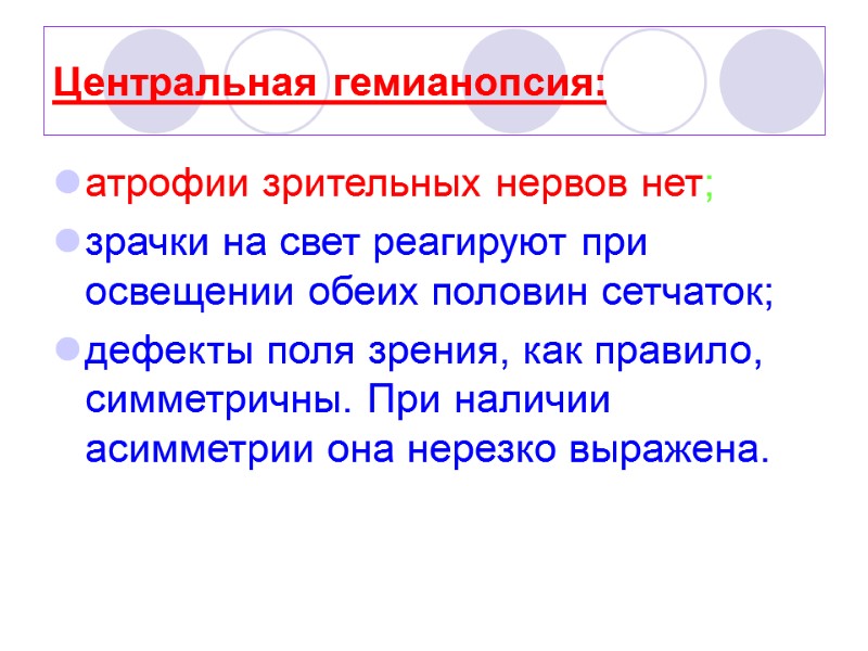 Центральная гемианопсия:  атрофии зрительных нервов нет;  зрачки на свет реагируют при освещении